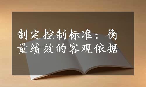 制定控制标准：衡量绩效的客观依据