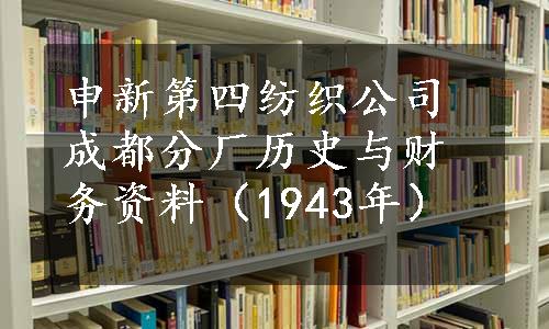 申新第四纺织公司成都分厂历史与财务资料（1943年）