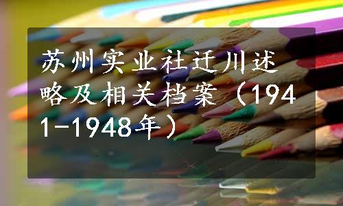 苏州实业社迁川述略及相关档案（1941-1948年）