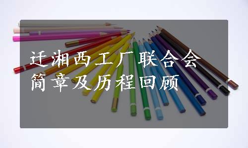 迁湘西工厂联合会简章及历程回顾