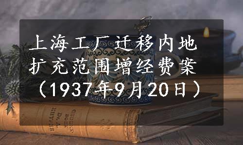 上海工厂迁移内地扩充范围增经费案（1937年9月20日）