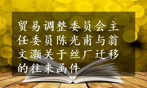 贸易调整委员会主任委员陈光甫与翁文灏关于丝厂迁移的往来函件