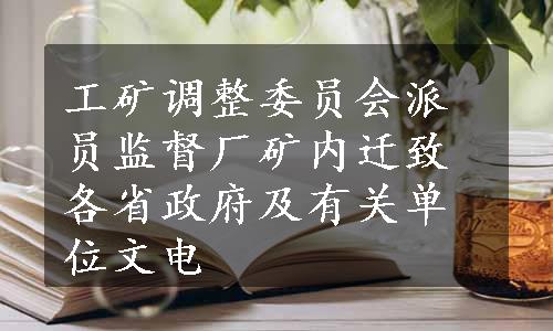 工矿调整委员会派员监督厂矿内迁致各省政府及有关单位文电