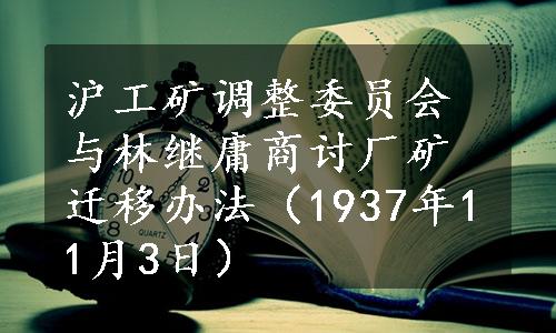 沪工矿调整委员会与林继庸商讨厂矿迁移办法（1937年11月3日）