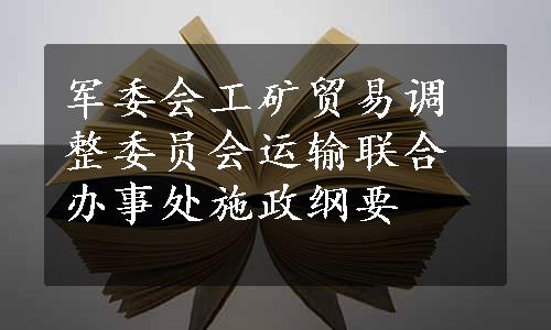 军委会工矿贸易调整委员会运输联合办事处施政纲要