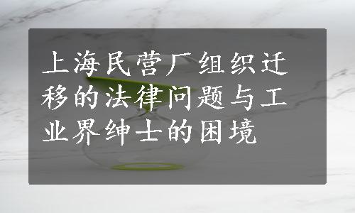 上海民营厂组织迁移的法律问题与工业界绅士的困境