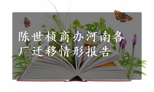 陈世桢商办河南各厂迁移情形报告