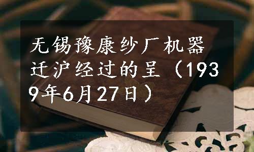 无锡豫康纱厂机器迁沪经过的呈（1939年6月27日）