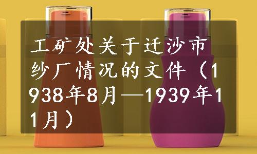 工矿处关于迁沙市纱厂情况的文件（1938年8月—1939年11月）