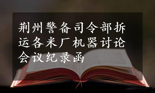 荆州警备司令部拆运各米厂机器讨论会议纪录函