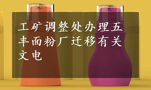 工矿调整处办理五丰面粉厂迁移有关文电