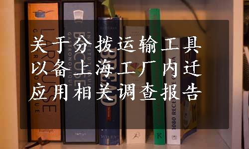 关于分拨运输工具以备上海工厂内迁应用相关调查报告