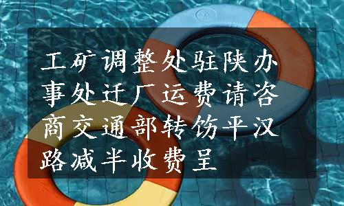 工矿调整处驻陕办事处迁厂运费请咨商交通部转饬平汉路减半收费呈