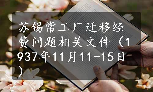 苏锡常工厂迁移经费问题相关文件（1937年11月11-15日）