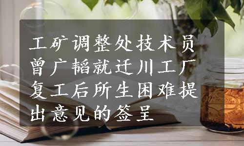 工矿调整处技术员曾广韬就迁川工厂复工后所生困难提出意见的签呈