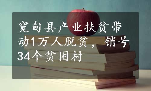 宽甸县产业扶贫带动1万人脱贫，销号34个贫困村