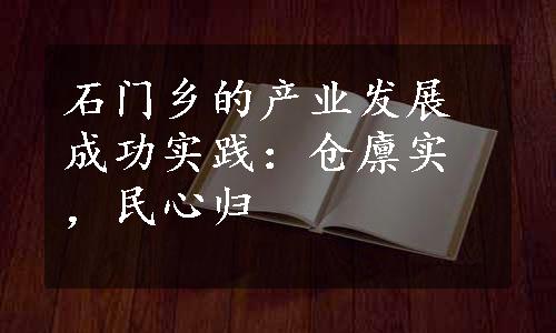 石门乡的产业发展成功实践：仓廪实，民心归