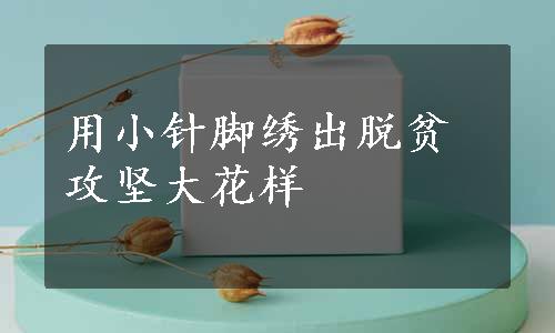 用小针脚绣出脱贫攻坚大花样