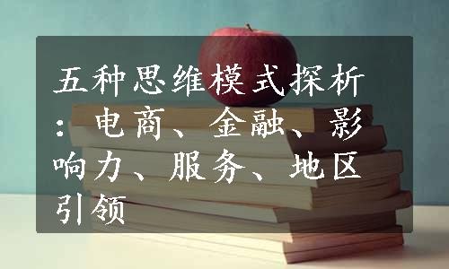 五种思维模式探析：电商、金融、影响力、服务、地区引领