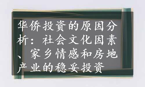 华侨投资的原因分析：社会文化因素、家乡情感和房地产业的稳妥投资