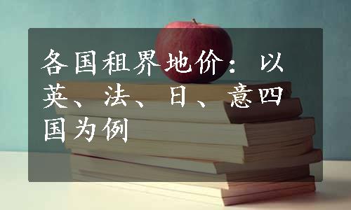 各国租界地价：以英、法、日、意四国为例