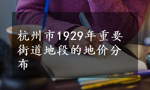 杭州市1929年重要街道地段的地价分布