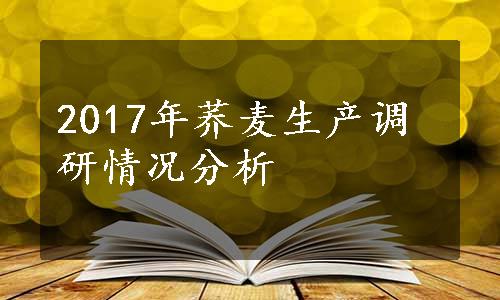 2017年荞麦生产调研情况分析