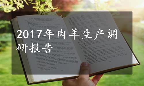 2017年肉羊生产调研报告