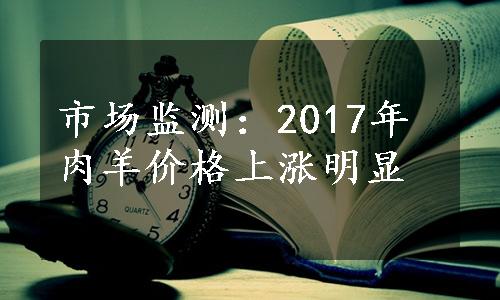 市场监测：2017年肉羊价格上涨明显