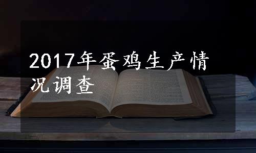 2017年蛋鸡生产情况调查