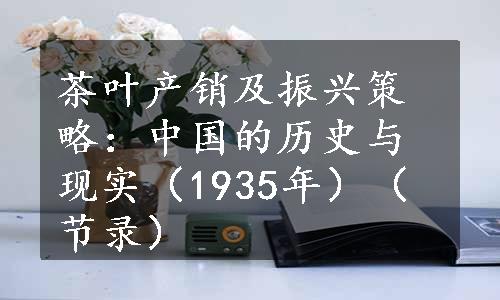 茶叶产销及振兴策略：中国的历史与现实（1935年）（节录）