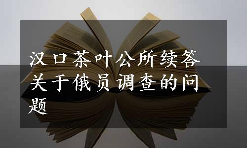 汉口茶叶公所续答关于俄员调查的问题