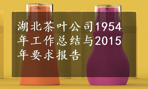 湖北茶叶公司1954年工作总结与2015年要求报告