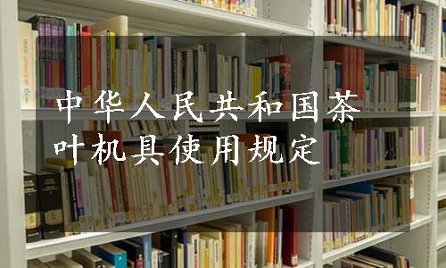 中华人民共和国茶叶机具使用规定