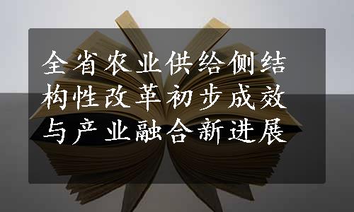 全省农业供给侧结构性改革初步成效与产业融合新进展