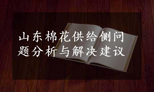 山东棉花供给侧问题分析与解决建议