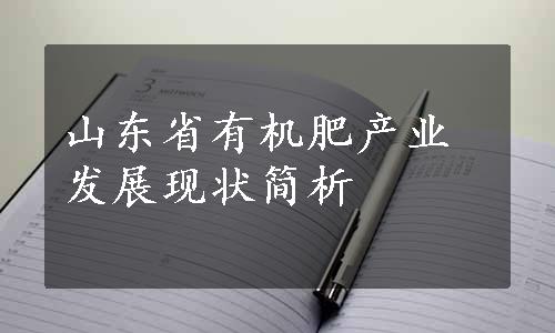 山东省有机肥产业发展现状简析