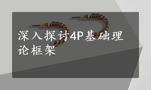 深入探讨4P基础理论框架