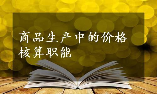 商品生产中的价格核算职能