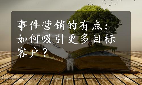 事件营销的有点：如何吸引更多目标客户？