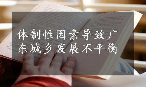 体制性因素导致广东城乡发展不平衡