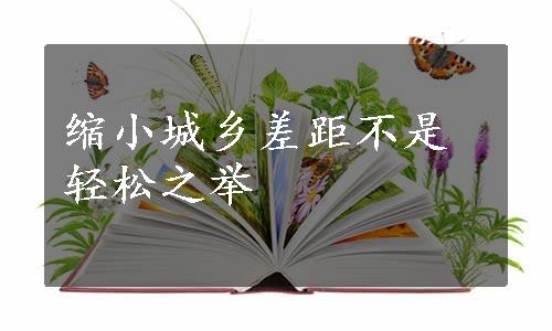 缩小城乡差距不是轻松之举