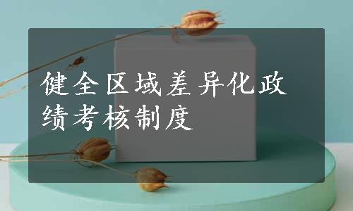 健全区域差异化政绩考核制度