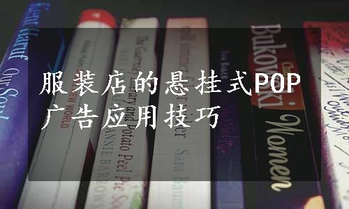 服装店的悬挂式POP广告应用技巧