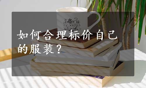 如何合理标价自己的服装？