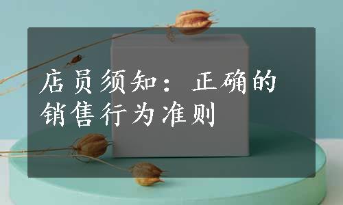 店员须知：正确的销售行为准则