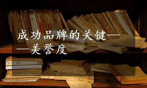 成功品牌的关键——美誉度