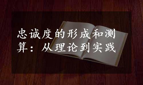 忠诚度的形成和测算：从理论到实践