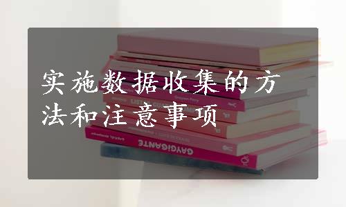 实施数据收集的方法和注意事项