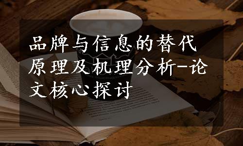 品牌与信息的替代原理及机理分析-论文核心探讨